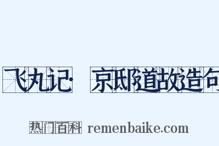 飞丸记·京邸道故造句是什么意思的图片
